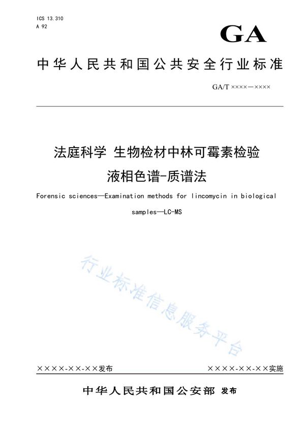 法庭科学 生物检材中林可霉素检验 液相色谱-质谱法 (GA/T 1609-2019)