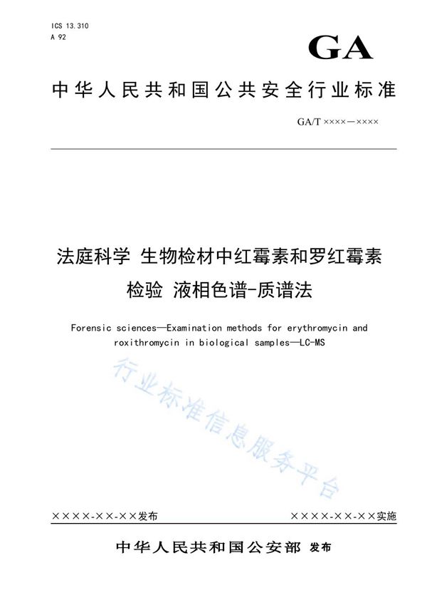 法庭科学 生物检材中红霉素和罗红霉素检验 液相色谱-质谱法 (GA/T 1610-2019)