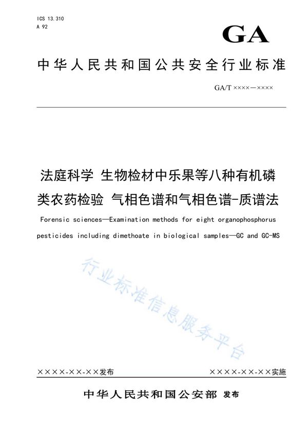 法庭科学 生物检材中乐果等八种有机磷类农药检验 气相色谱和气相色谱-质谱法 (GA/T 1612-2019)