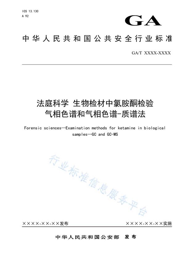 法庭科学 生物检材中氯胺酮检验 气相色谱和气相色谱-质谱法 (GA/T 1614-2019)