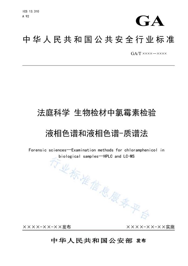 法庭科学 生物检材中氯霉素检验 液相色谱和液相色谱-质谱法 (GA/T 1616-2019)