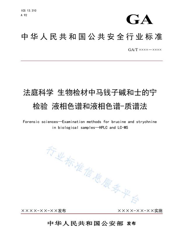 法庭科学 生物检材中马钱子碱和士的宁检验 液相色谱和液相色谱-质谱法 (GA/T 1617-2019)