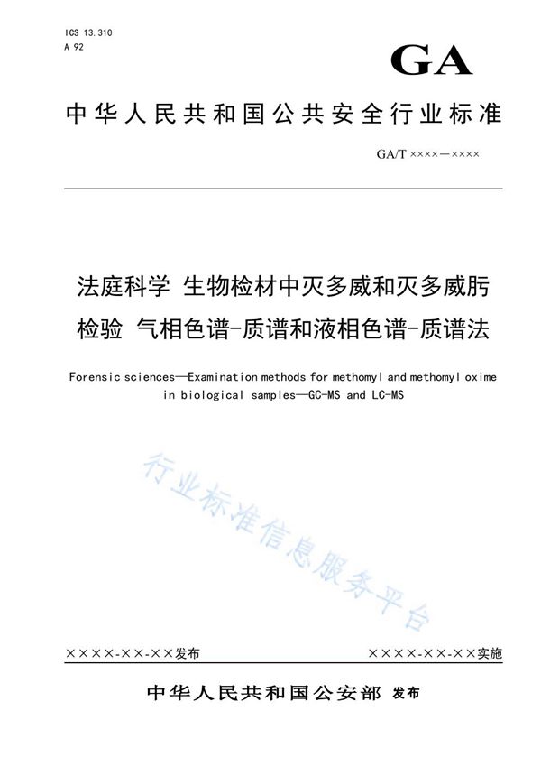 法庭科学 生物检材中灭多威和灭多威肟检验 气相色谱-质谱和液相色谱-质谱法 (GA/T 1619-2019)