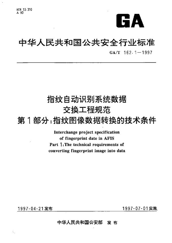 指纹自动识别系统数据交换工程规范 第1部分:指纹图象数据转换技术条件 (GA/T 162.1-1997）