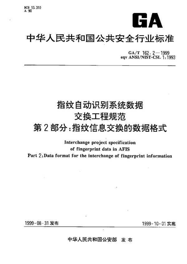 指纹自动识别系统数据交换工程规范 指纹信息交换的数据格式 (GA/T 162.2-1999）