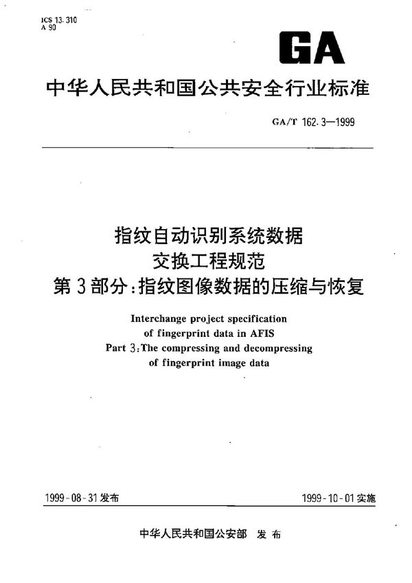 指纹自动识别系统数据交换工程规范 指纹图象数据的压缩与恢复 (GA/T 162.3-1999）