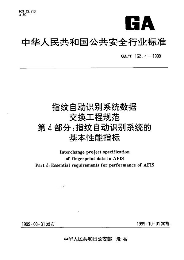 指纹自动识别系统数据交换工程规范 指纹自动识别系统的基本性能指标 (GA/T 162.4-1999）