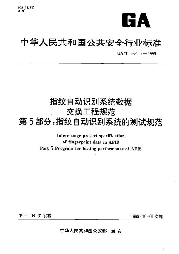 指纹自动识别系统数据交换工程规范 指纹自动识别系统的测试规范 (GA/T 162.5-1999）