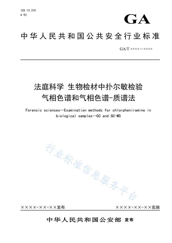 法庭科学 生物检材中扑尔敏检验 气相色谱和气相色谱-质谱法 (GA/T 1620-2019)