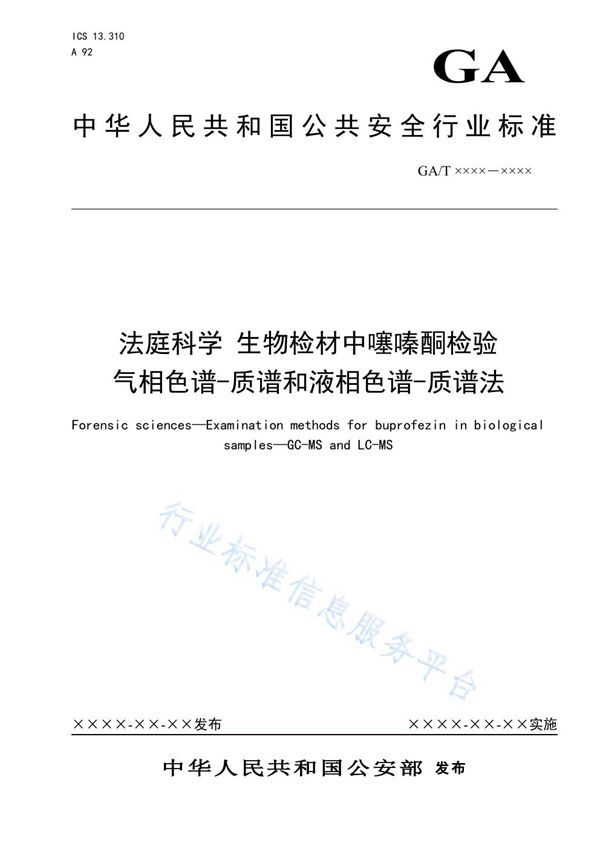 法庭科学 生物检材中噻嗪酮检验 气相色谱-质谱和液相色谱-质谱法 (GA/T 1621-2019)