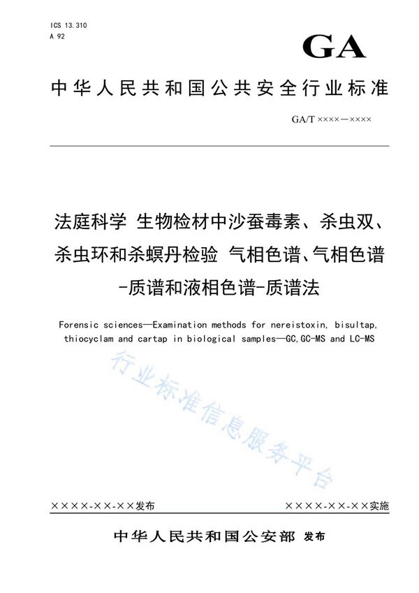 法庭科学 生物检材中沙蚕毒素、杀虫双、杀虫环和杀螟丹检验 气相色谱、气相色谱-质谱和液相色谱-质谱法 (GA/T 1622-2019)