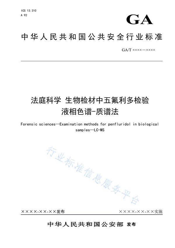 法庭科学 生物检材中五氟利多检验 液相色谱-质谱法 (GA/T 1624-2019)