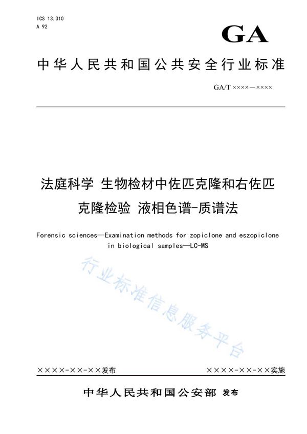 法庭科学 生物检材中佐匹克隆和右佐匹克隆检验 液相色谱-质谱法 (GA/T 1626-2019)