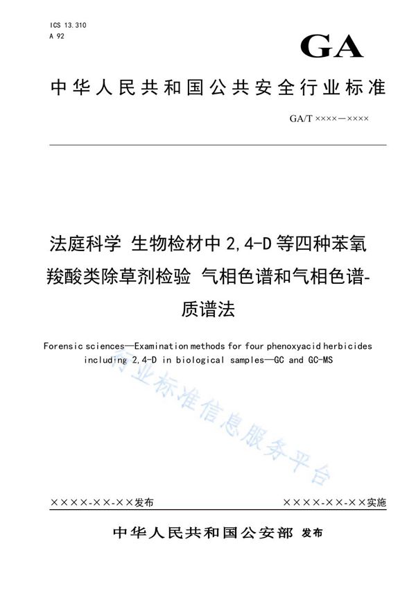 法庭科学 生物检材中2,4-D等四种苯氧羧酸类除草剂检验 气相色谱和气相色谱-质谱法 (GA/T 1627-2019)