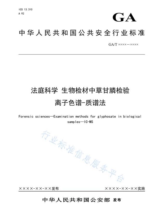 法庭科学 生物检材中草甘膦检验 离子色谱-质谱法 (GA/T 1628-2019)