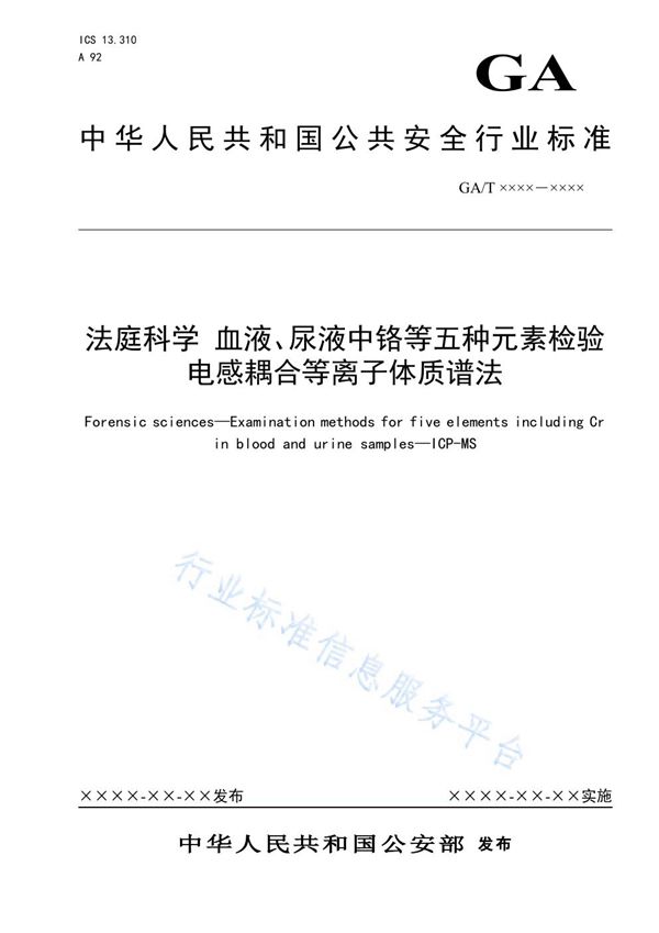 法庭科学 血液、尿液中铬等五种元素检验 电感耦合等离子体质谱法 (GA/T 1630-2019)