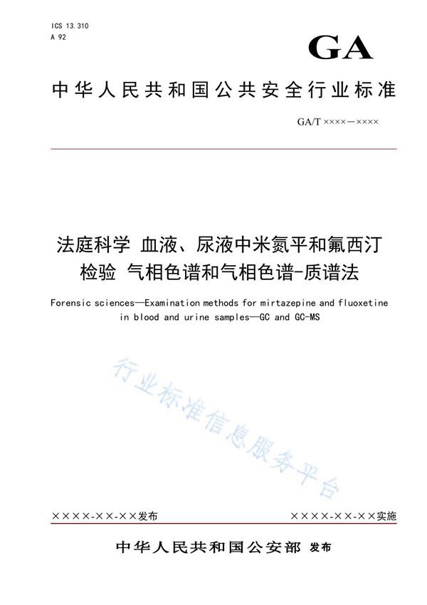 法庭科学 血液、尿液中米氮平和氟西汀检验 气相色谱和气相色谱-质谱法 (GA/T 1631-2019)