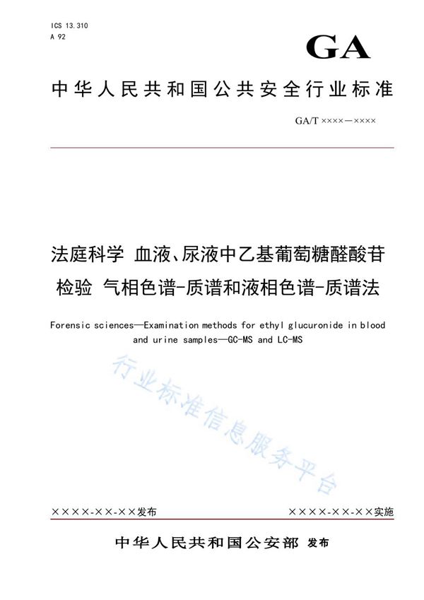 法庭科学 血液、尿液中乙基葡萄糖醛酸苷检验 气相色谱-质谱和液相色谱-质谱法 (GA/T 1633-2019)