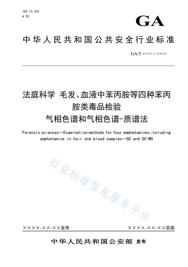 法庭科学 毛发、血液中苯丙A等四种苯丙A类毒品检验 气相色谱和气相色谱-质谱法 (GA/T 1634-2019)