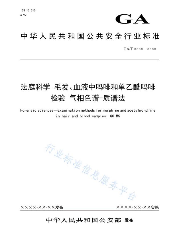 法庭科学 毛发、血液中吗啡和单乙酰吗啡检验 气相色谱-质谱法 (GA/T 1635-2019)