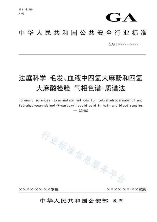 法庭科学 毛发、血液中四氢大麻酚和四氢大麻酸检验 气相色谱-质谱法 (GA/T 1636-2019)