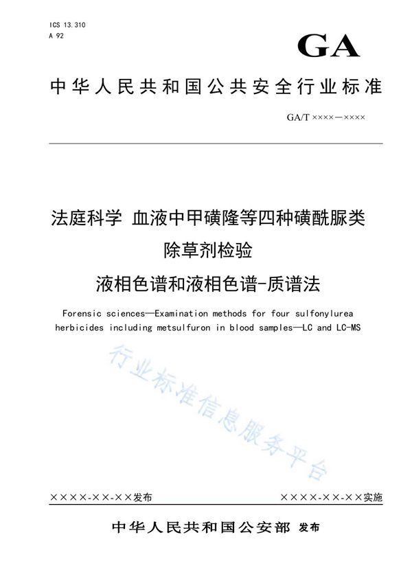 法庭科学 血液中甲磺隆等四种磺酰脲类除草剂检验 液相色谱和液相色谱-质谱法 (GA/T 1637-2019)