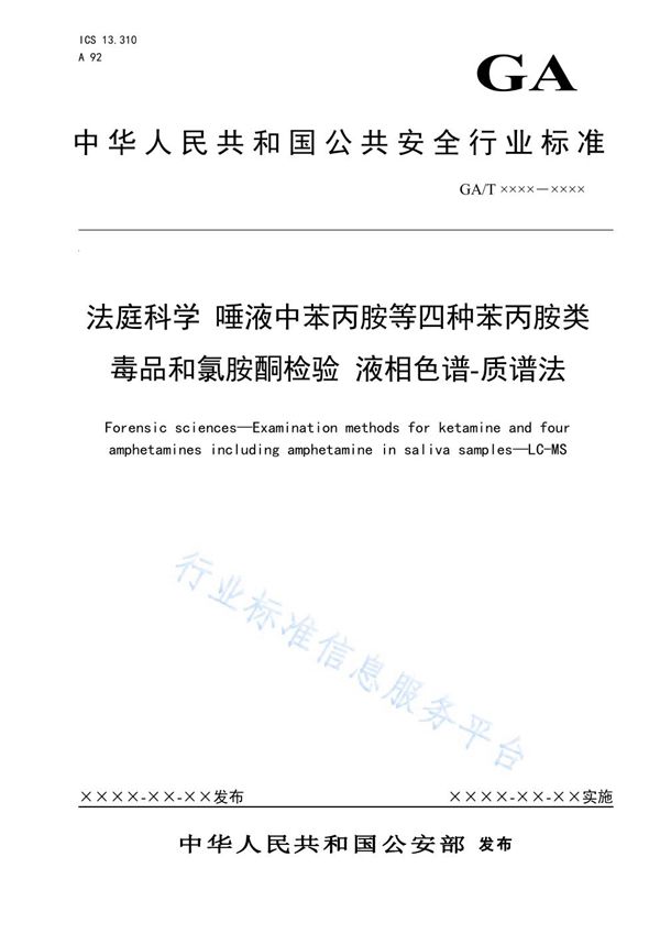 法庭科学 唾液中苯丙A等四种苯丙A类毒品和氯胺酮检验 液相色谱-质谱法 (GA/T 1639-2019)