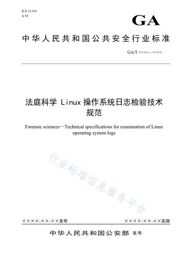 法庭科学 Linux操作系统日志检验技术规范 (GA/T 1663-2019)