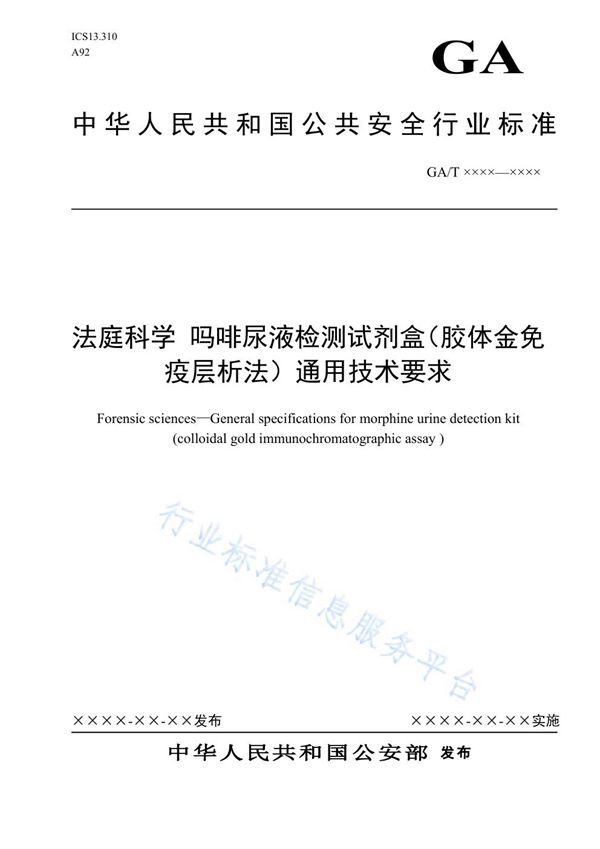 法庭科学 吗啡尿液检测试剂盒（胶体金免疫层析法）通用技术要求 (GA/T 1666-2019)