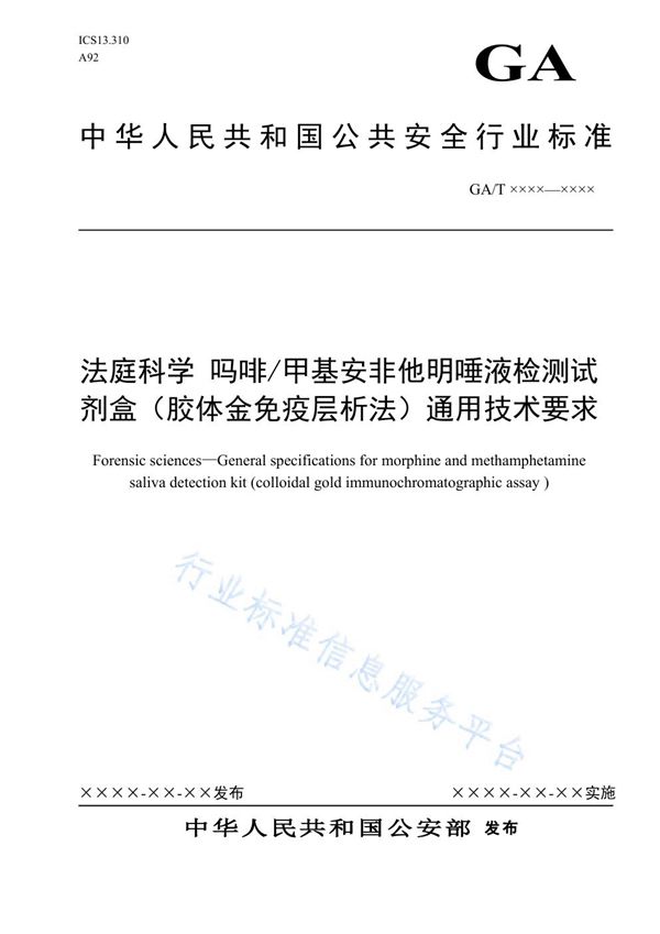 法庭科学 吗啡/甲基安非他M唾液检测试剂盒（胶体金免疫层析法）通用技术要求 (GA/T 1667-2019)