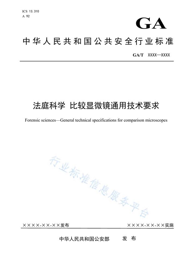 法庭科学 比较显微镜通用技术要求 (GA/T 1670-2019)