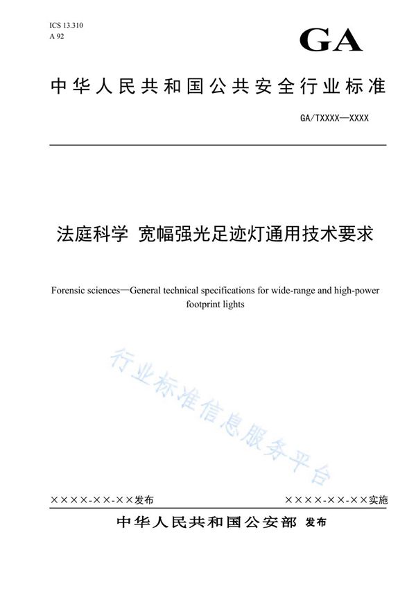 法庭科学 宽幅强光足迹灯通用技术要求 (GA/T 1671-2019)