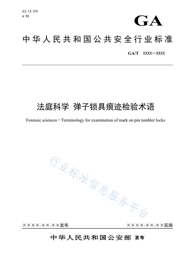 法庭科学 弹子锁具痕迹检验术语 (GA/T 1673-2019)