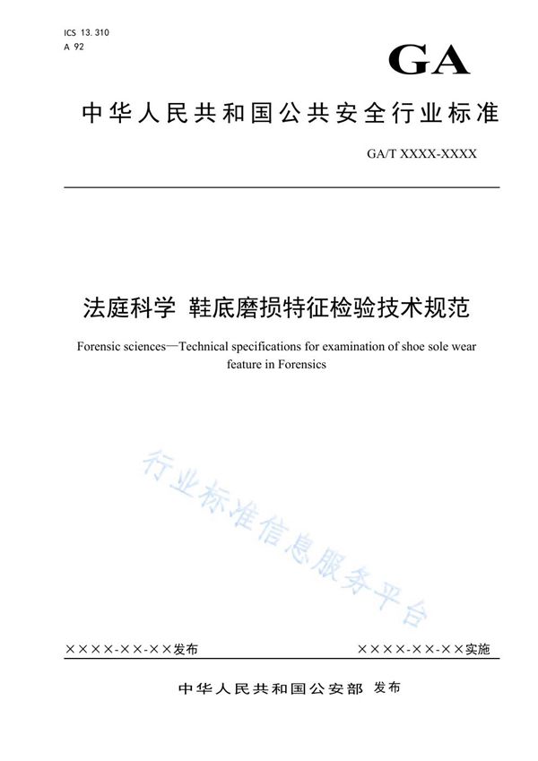 法庭科学 鞋底磨损特征检验技术规范 (GA/T 1678-2019)