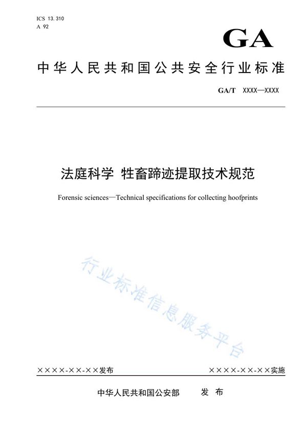 法庭科学 牲畜蹄迹提取技术规范 (GA/T 1679-2019)