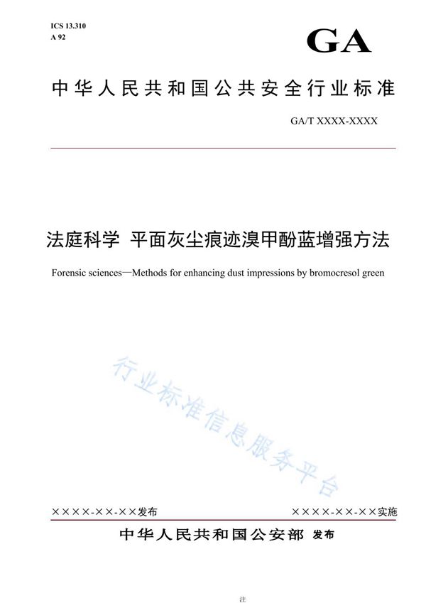 法庭科学 平面灰尘痕迹溴甲酚蓝增强方法 (GA/T 1680-2019)