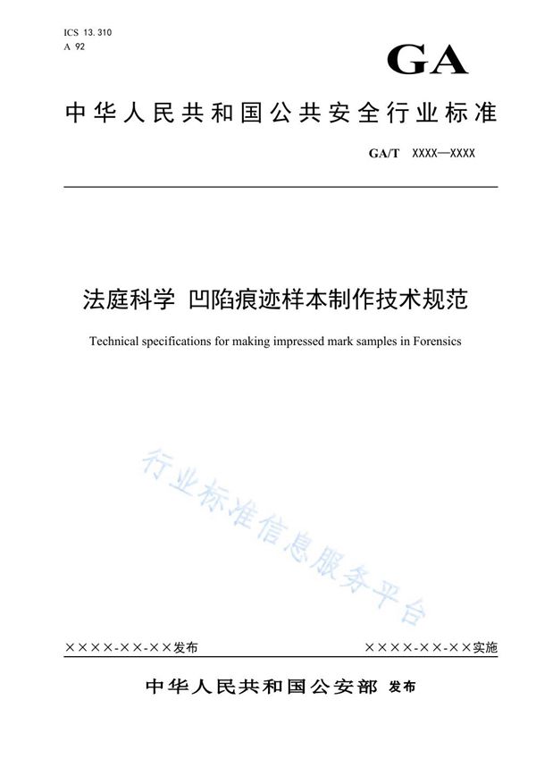 法庭科学 凹陷痕迹样本制作技术规范 (GA/T 1682-2019)