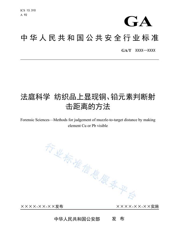 法庭科学 纺织品上显现铜、铅元素判断射击距离的方法 (GA/T 1684-2019)