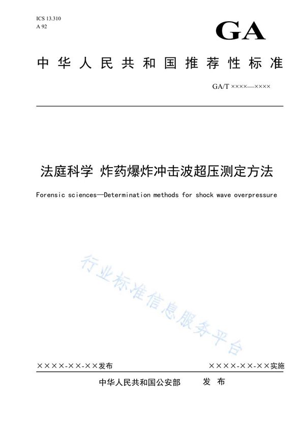 法庭科学 炸药爆炸冲击波超压测定方法 (GA/T 1685-2019)