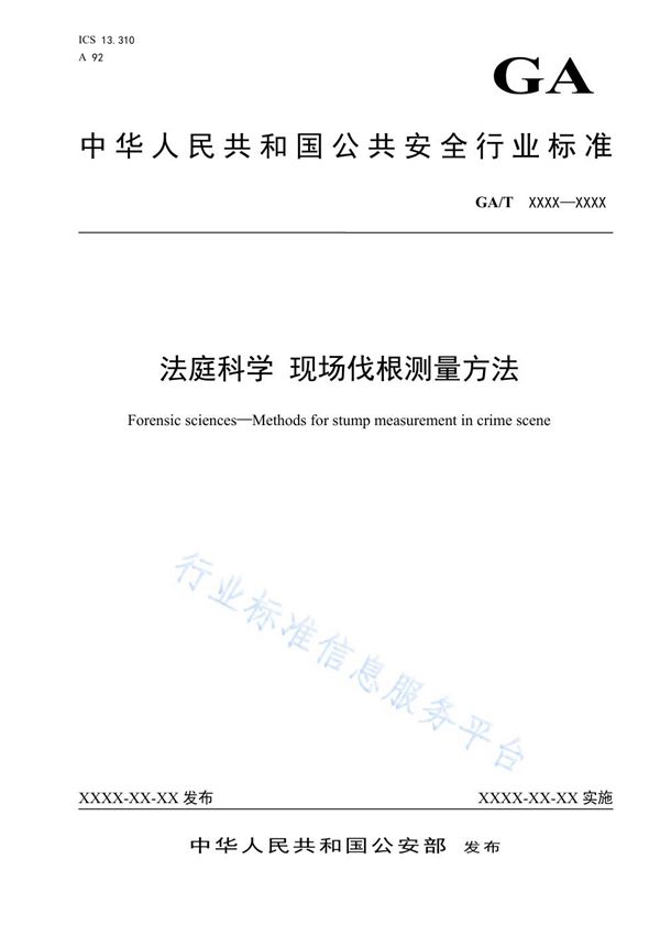 法庭科学 现场伐根测量方法 (GA/T 1686-2019)