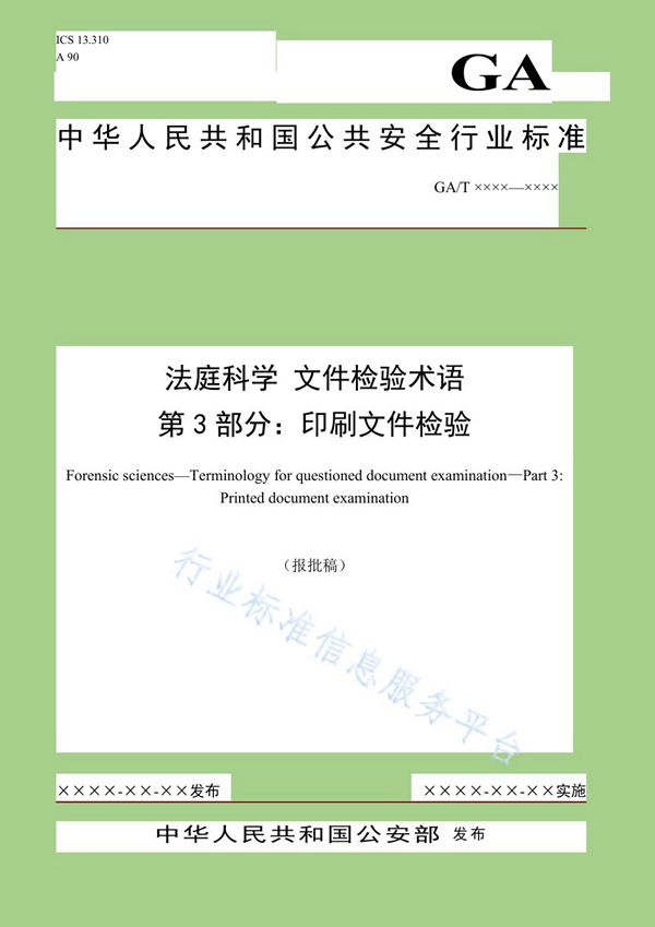 法庭科学 文件检验术语 第3部分：印刷文件检验 (GA/T 1688-2019)