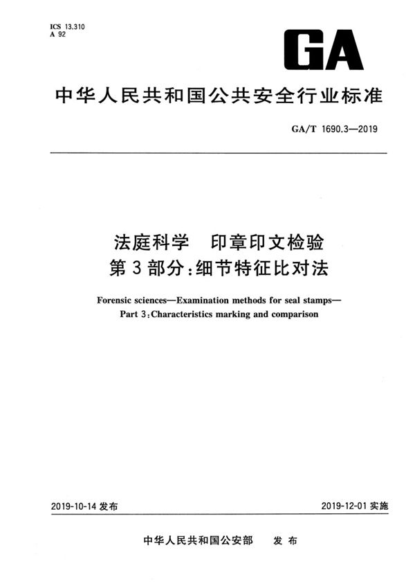 法庭科学 印章印文检验第3部分：细节特征比对法 (GA/T 1690.3-2019)