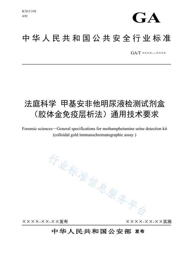 法庭科学 甲基安非他M尿液检测试剂盒（胶体金免疫层析法）通用技术要求 (GA/T 1692-2020)