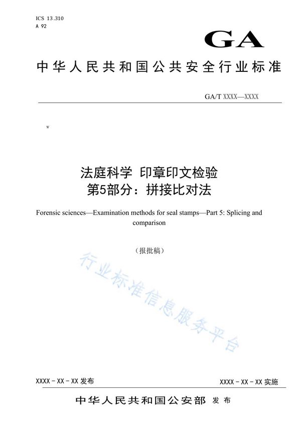 法庭科学 印章印文检验 第5部分：拼接比对法 (GA/T 1694-2019)