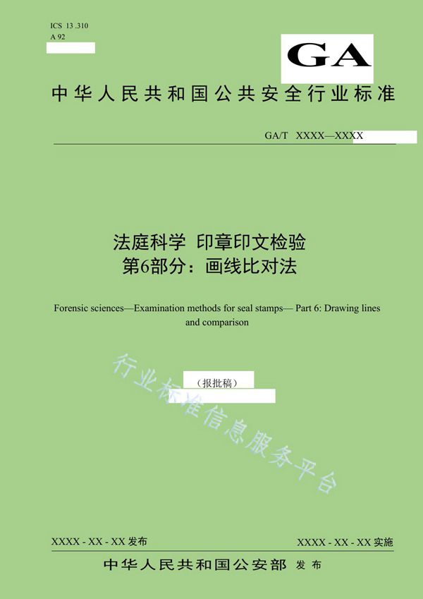 法庭科学 印章印文检验 第6部分：画线比对法 (GA/T 1695-2019)