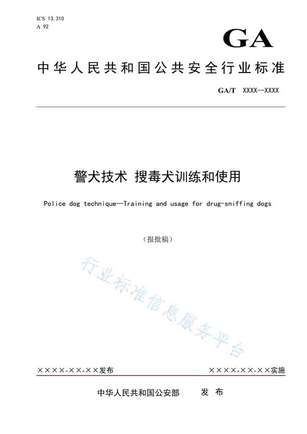 警犬技术 搜毒犬训练和使用 (GA/T 1695-2020)