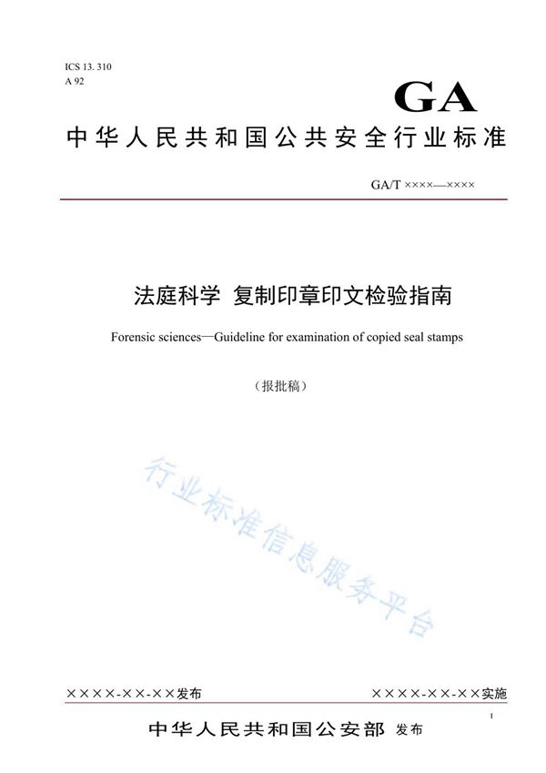 法庭科学 复制印章印文检验指南 (GA/T 1698-2019)