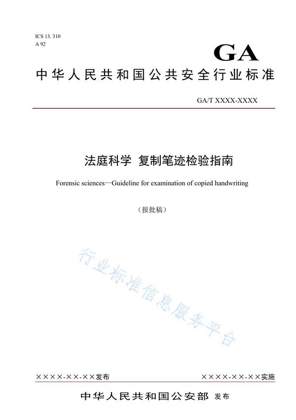 法庭科学 复制笔迹检验指南 (GA/T 1699-2019)