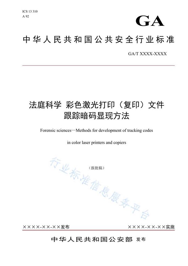 法庭科学 彩色激光打印（复印）文件跟踪暗码显现方法 (GA/T 1700-2019)