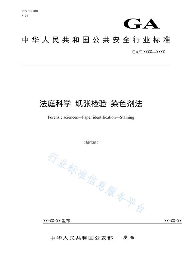 法庭科学 纸张检验 染色剂法 (GA/T 1702-2019)